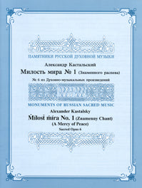 Cuarteto y acompañamiento de Partitura A Mercy Of Peace by Alexander Kastalsky
