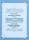 Cuarteto y acompañamiento de O Fervent Intercessor by Pavel Chesnokov